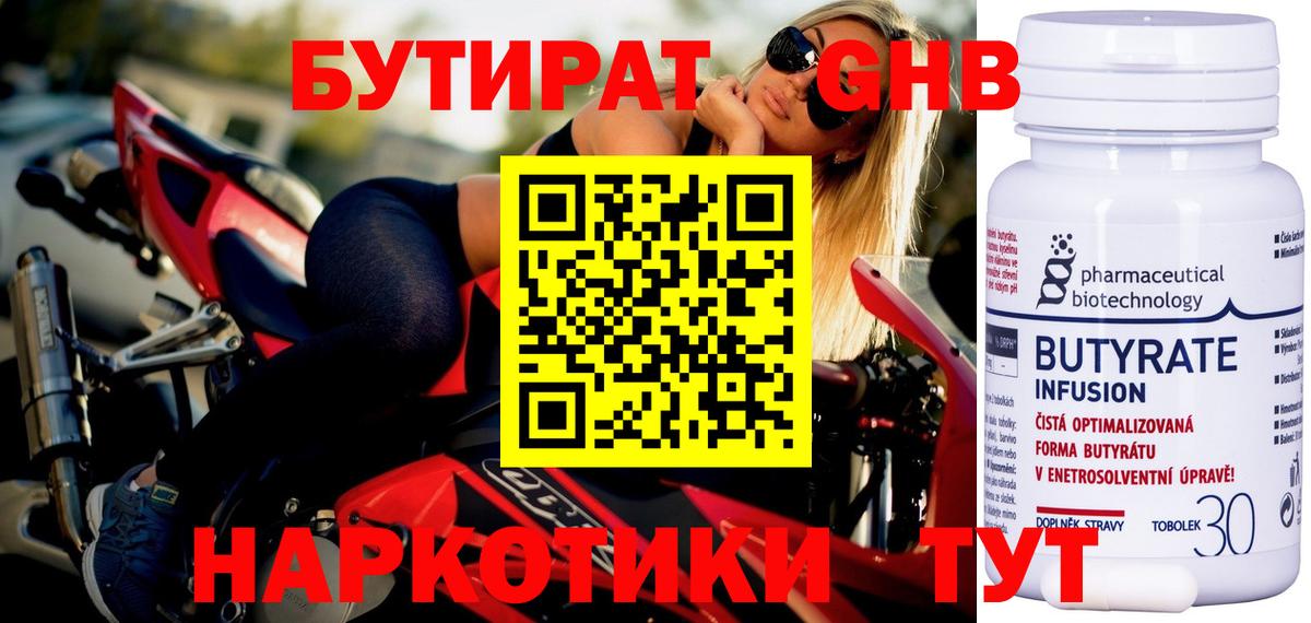 Бутират оксибутират Геленджик