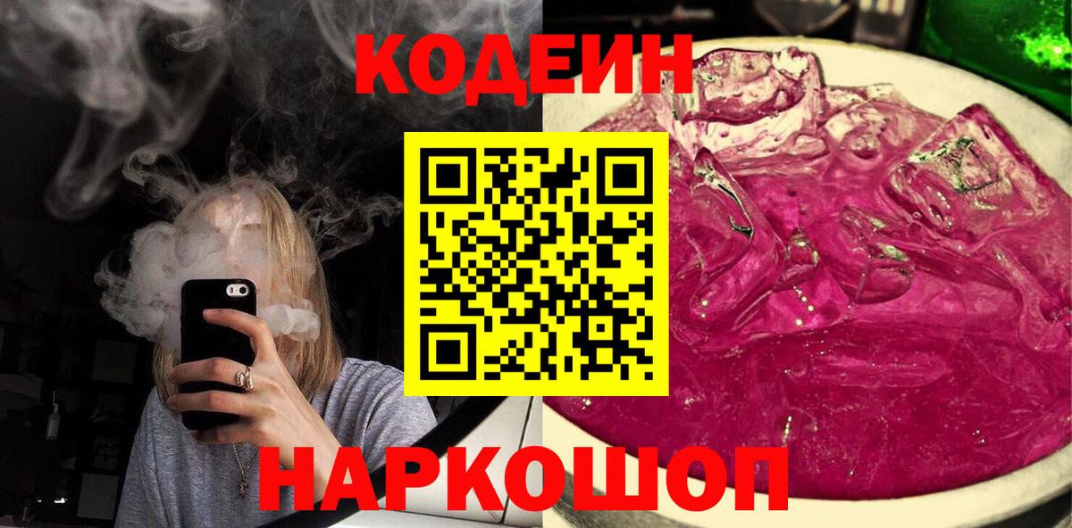 Кодеин Purple Drank  наркотики  Геленджик  Вход с VPN  Codein напиток Lean (лин) 