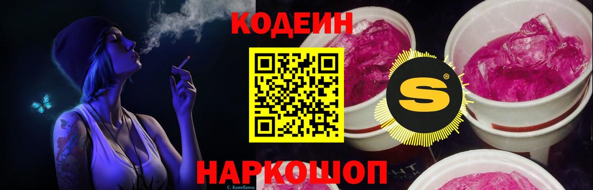 Codein напиток Lean (лин) Геленджик