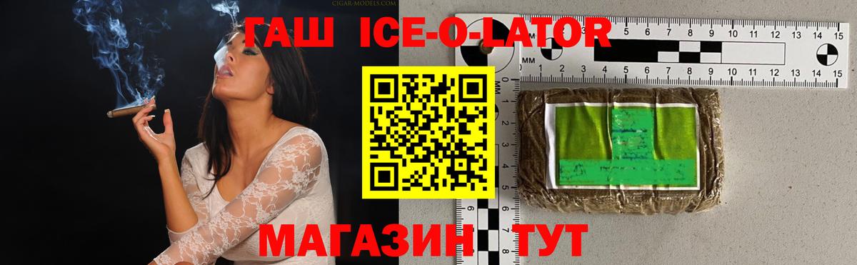 Гашиш Ice-O-Lator  ГАШИШ ice o lator  ГАШИШ  Вход с VPN  Геленджик 
